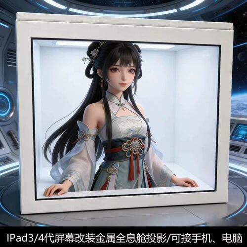 ipad3/4屏幕改装全息投影投屏