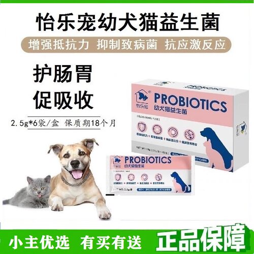 怡乐宠幼犬猫益生菌 免疫健胃消食均衡肠道 冻干菌补充活性益生菌