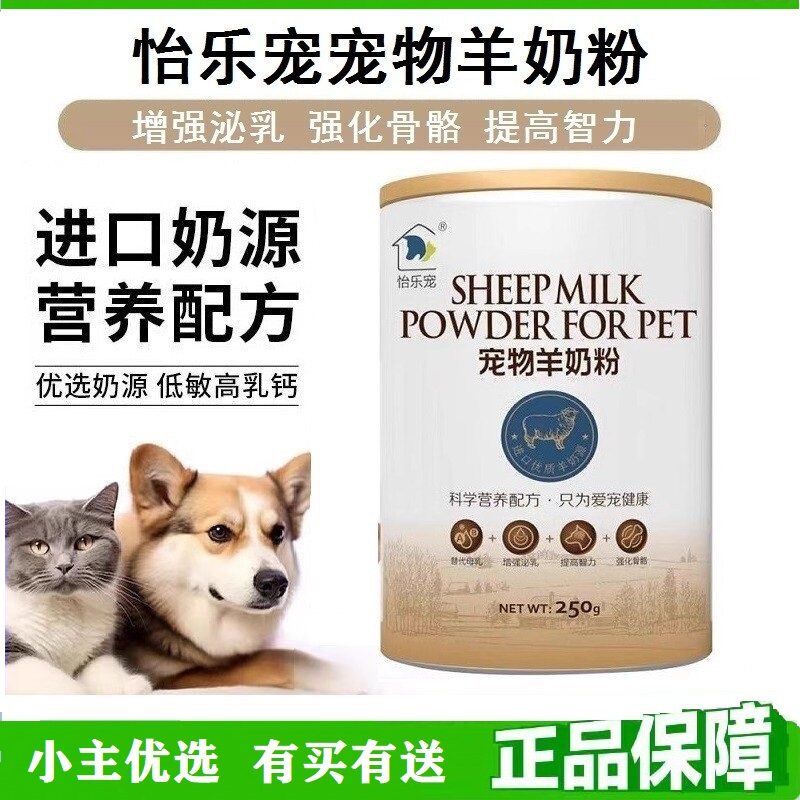 怡乐宠羊奶粉 宠物犬猫通用 进口奶源 营养易吸收 可替代母乳