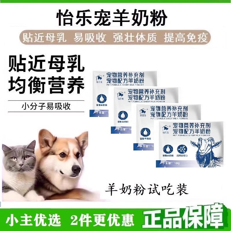 怡乐宠羊奶粉 狗狗猫咪专用营养配方优质进口奶源替代母乳 试吃装