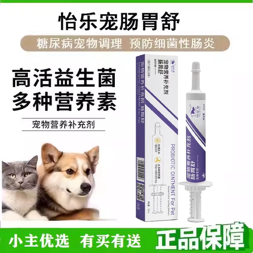 怡乐宠宠物肠胃舒  营养补充剂犬猫狗通用益生菌膏剂 全阶段适用