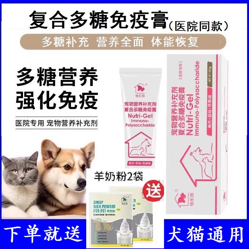 怡乐宠复合多糖免疫膏 宠物营养补充剂 犬猫增强免疫力病毒抵抗力