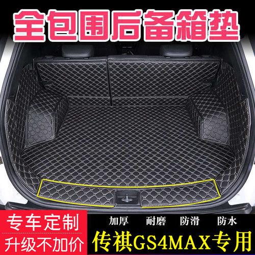 专用于24新25款广汽传祺GS4MAX汽车全包围尾箱垫内饰改装后备箱垫