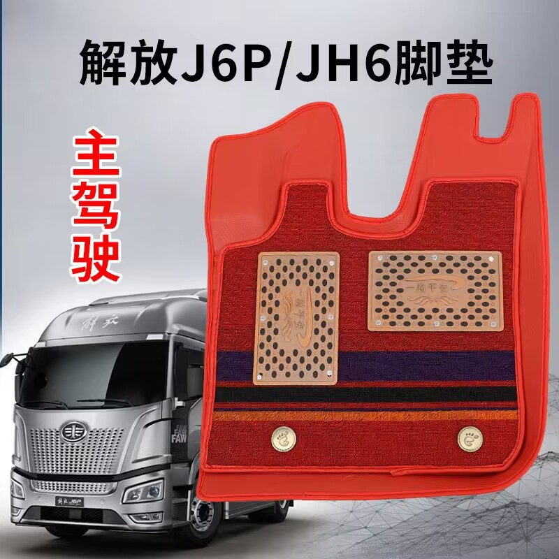 适用于解放J6 J6P JH6J6LJ6M大货车专用压痕皮革加厚耐磨脚垫地垫