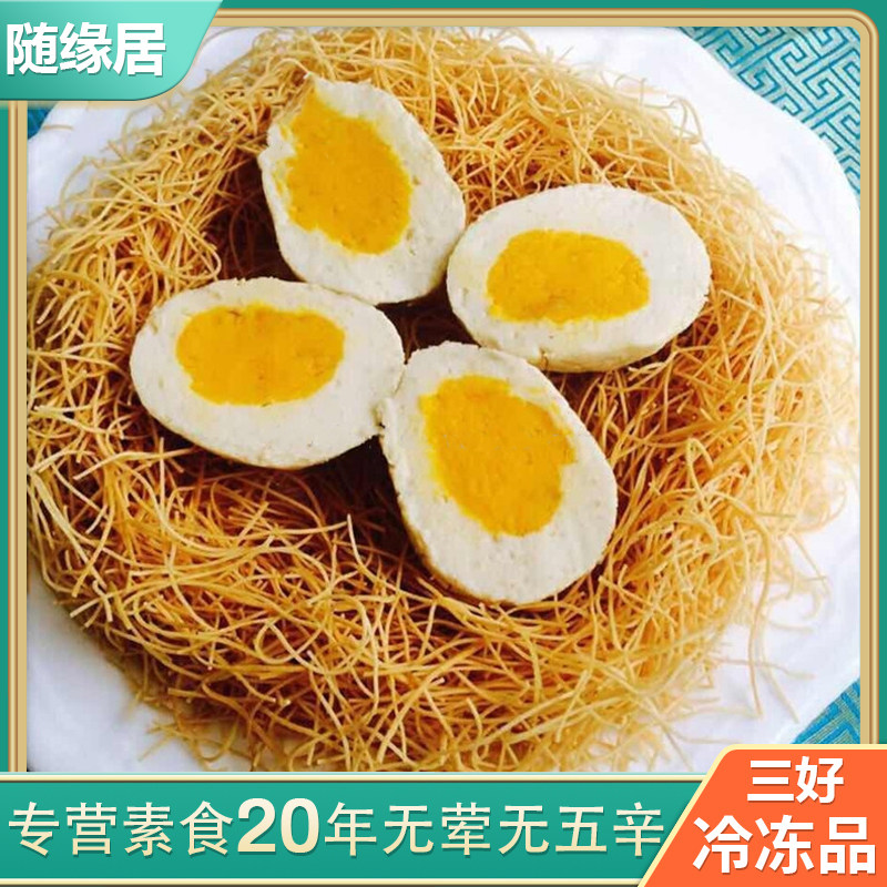 三好素咸蛋 素蛋可即食素食  仿荤素食食品斋菜素蛋【冷冻】