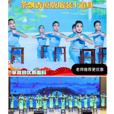 茶飘香舞蹈完整版茶飘香茶杯跳舞道具小板凳舞蹈道具恋舞演出服茶