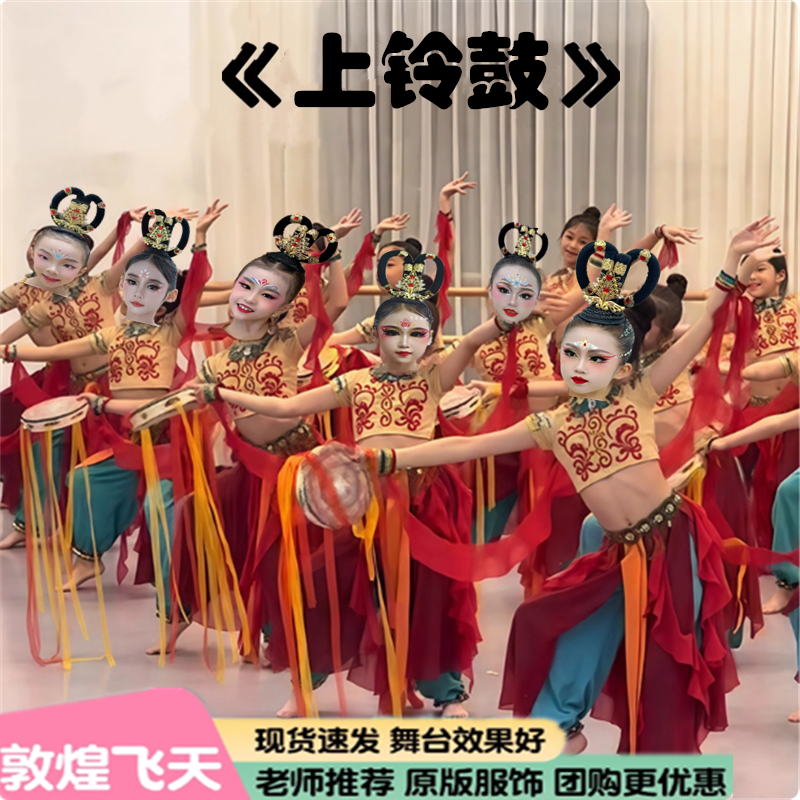 儿童飞天敦煌舞蹈服六一新款上铃鼓演出服异域风情古典表演服装