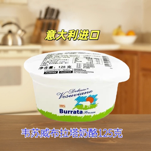 意大利进口整箱韦苏威Burrata奶酪125克盒装冷冻奶酪块球商用