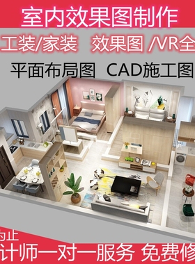 装修设计效果图出图室内家装房子户型房屋客厅图纸制作代画设计图
