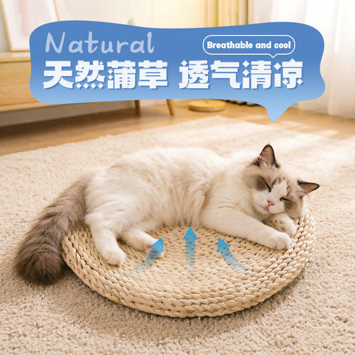 蒲草猫窝【物理降温解暑神器】