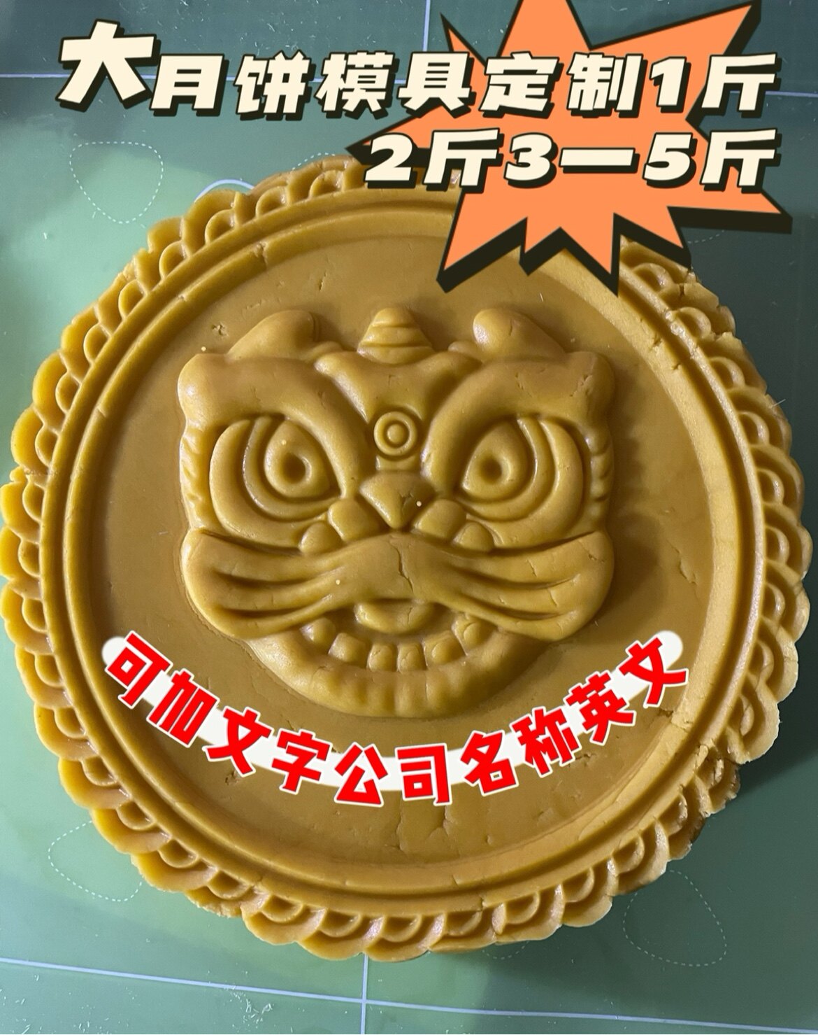 中秋大月饼模具定制寺院1斤2斤3斤5斤图案文字logo公司名字醒狮