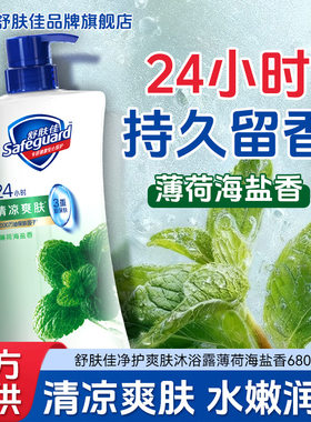 舒肤佳沐浴露680g薄荷海盐沐浴乳清洁超值家庭用沐浴液沐浴乳包邮