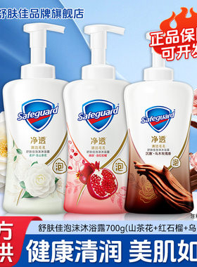 舒肤佳沉澈乌木玫瑰香泡泡沐浴露700g清洁家用抑菌企业商超批发