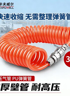卡夫威尔弹簧气管软管空压机气泵高压螺旋风管加长管8*5mm AS5152
