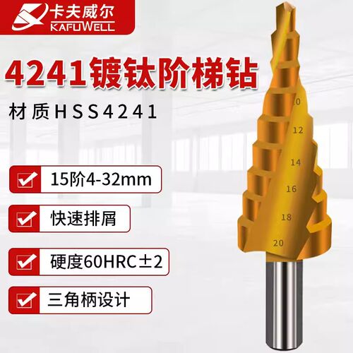 卡夫威尔宝塔钻头阶梯钻打孔器