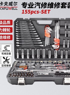 卡夫威尔155件专业汽修棘轮套筒扳手工具箱组套机修套装SS9155A01