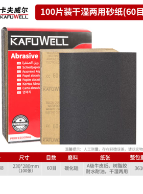 卡夫威尔100片装干湿两用砂纸打磨抛光汽车美容除锈(60目) YS5538
