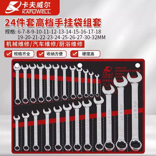 卡夫威尔工业级两用扳手组套24件