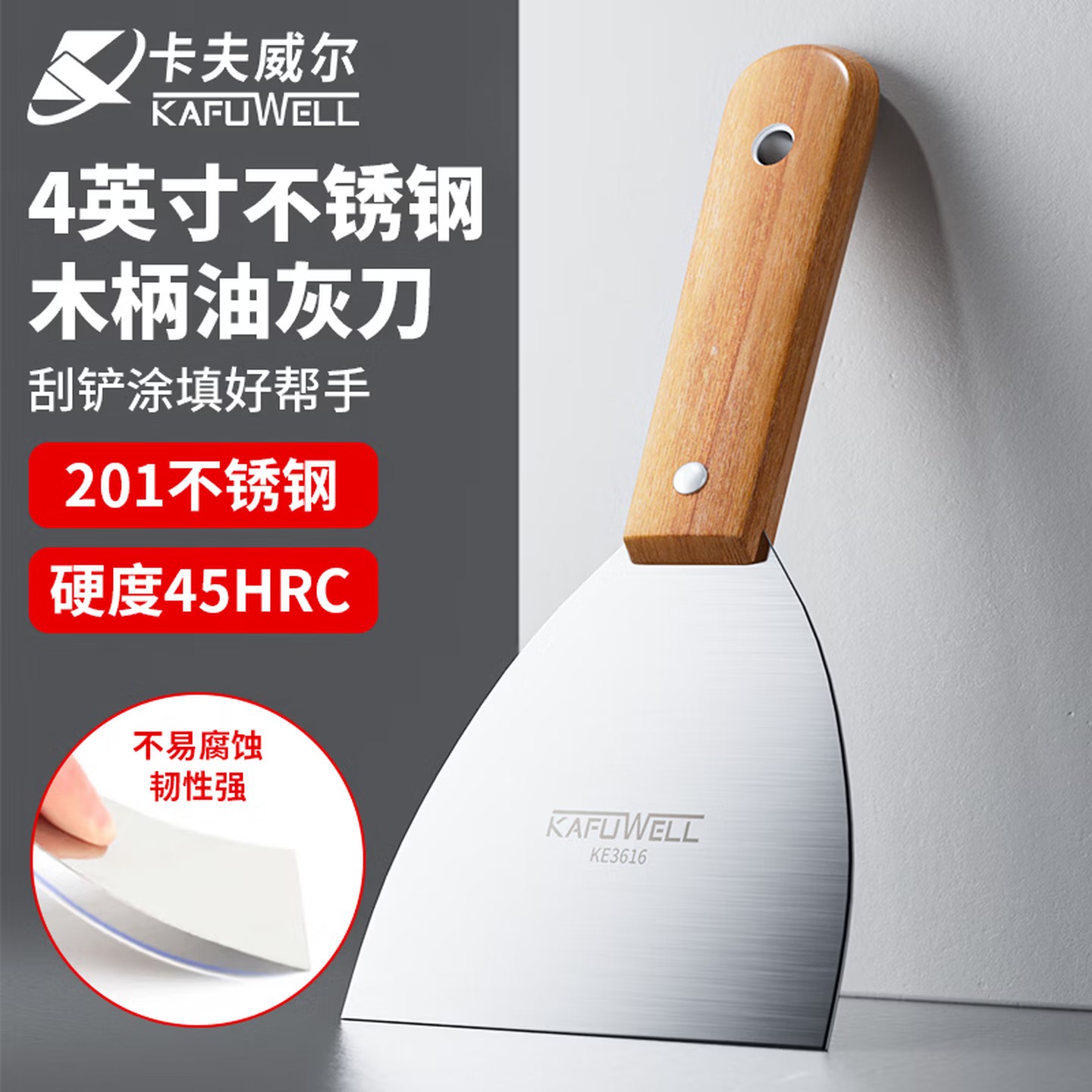 卡夫威尔不锈钢木柄油灰刀腻子铲