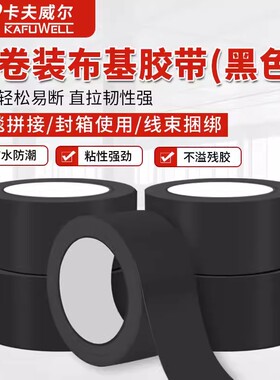 卡夫威尔强力布基胶带密封胶布防水耐磨黑色48mm*10M*230 TE3871