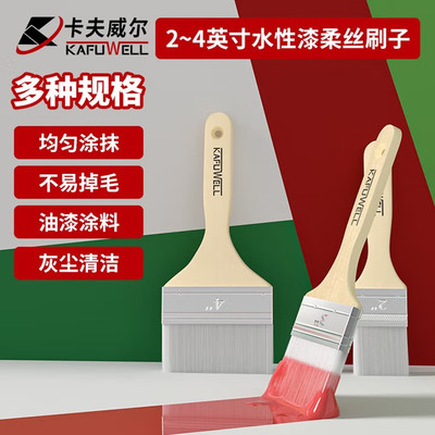 卡夫威尔水性漆柔丝刷子软毛刷