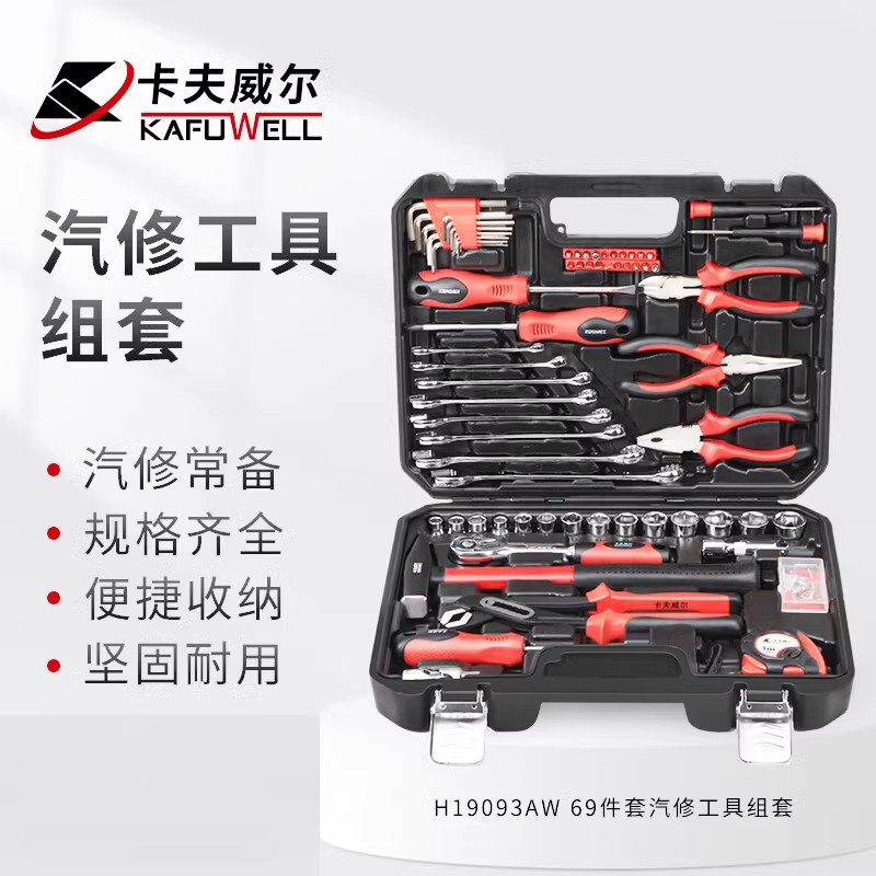 卡夫威尔69件套家用工具箱套装 汽修维修五金水电工工具 H19093AW
