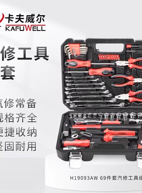 卡夫威尔69件套家用工具箱套装 汽修维修五金水电工工具 H19093AW