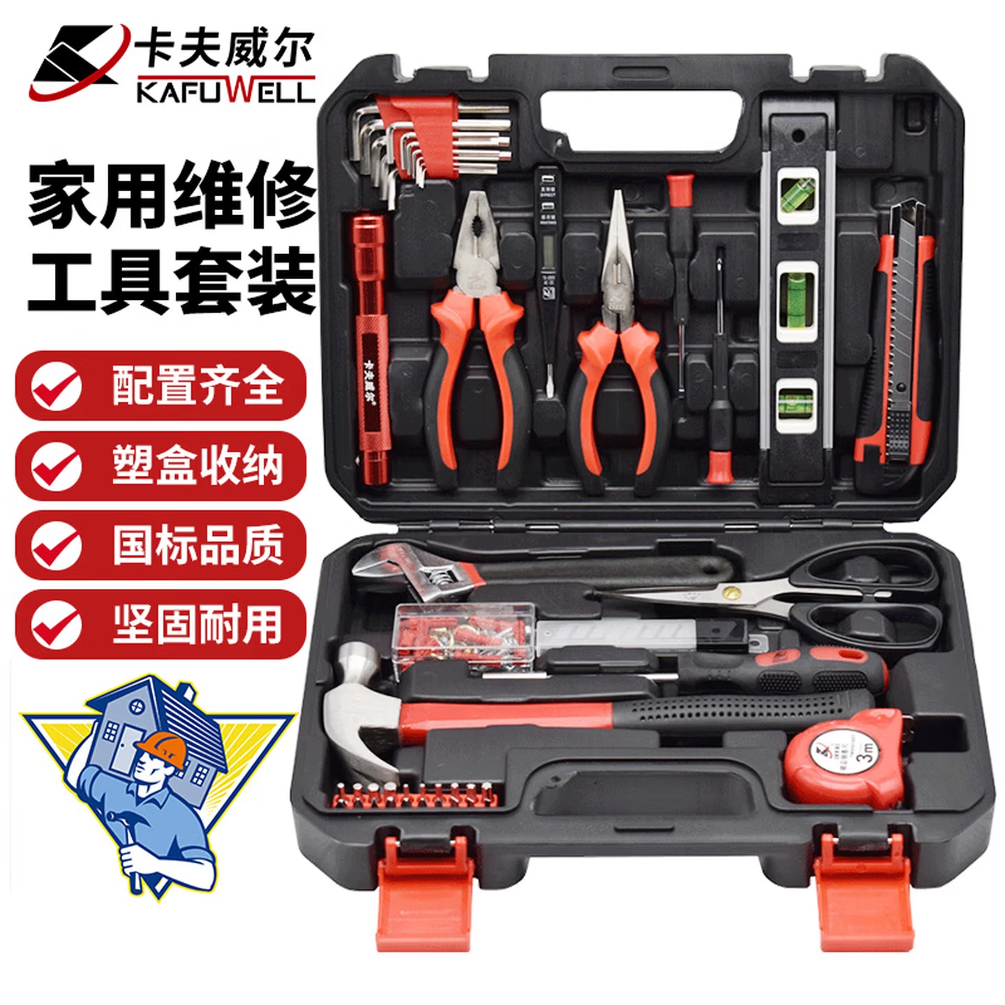 卡夫威尔47件套家用综合组套维修装修工具箱五金工具套装H13035A