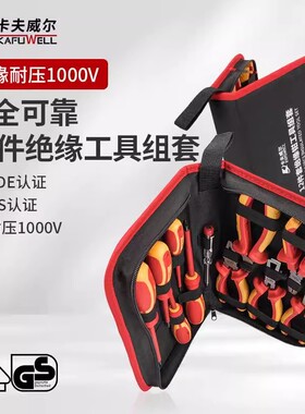 卡夫威尔绝缘工具套装VDE1000V耐高压12件套绝缘钳工具组套C4017B