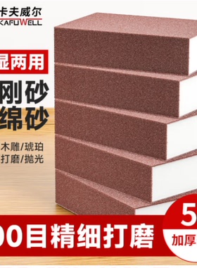 卡夫威尔金刚砂海绵砂纸块打磨抛光干湿两用5片装厚型100目YS2872