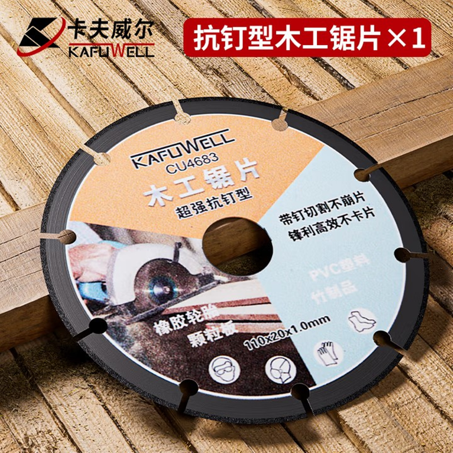 卡夫威尔抗钉型木工锯片切割片
