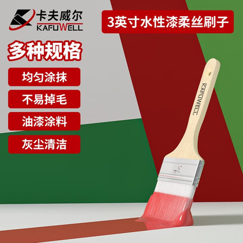 卡夫威尔水性漆柔丝刷涂料软毛刷