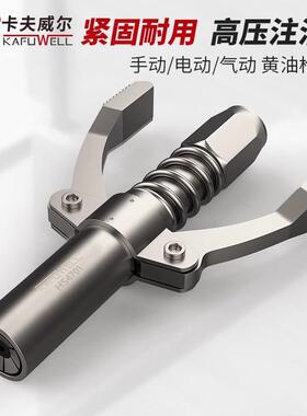 卡夫威尔 黄油枪嘴头加注油嘴头高压锁钳注油打抢配件 HS4701