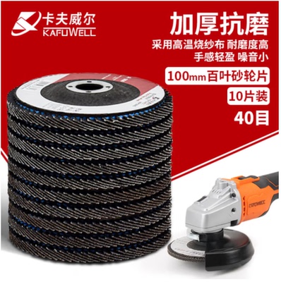 卡夫威尔十片装百叶砂轮片