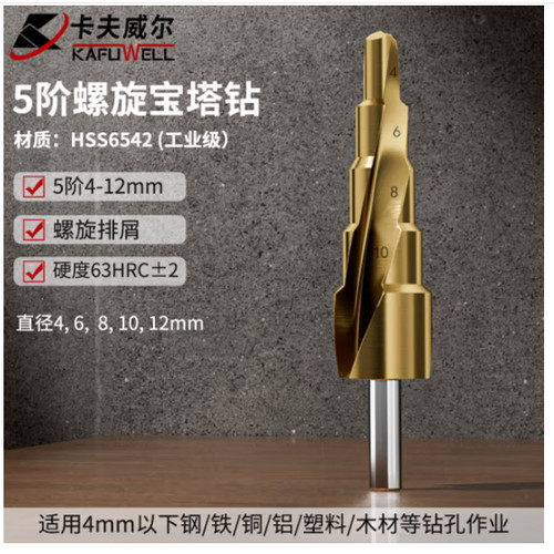 卡夫威尔宝塔钻头阶梯钻4-12mm