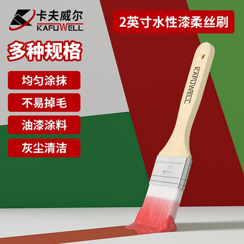 卡夫威尔水性漆柔丝刷子软毛刷