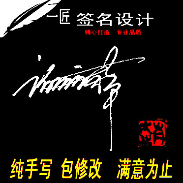 明星名人经典艺术中国签名设计花体造型个性原笔迹 手写数字签名