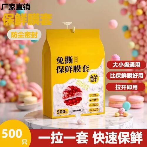 壁挂抽取式一次性保鲜膜套食品级专用剩菜套保鲜袋H