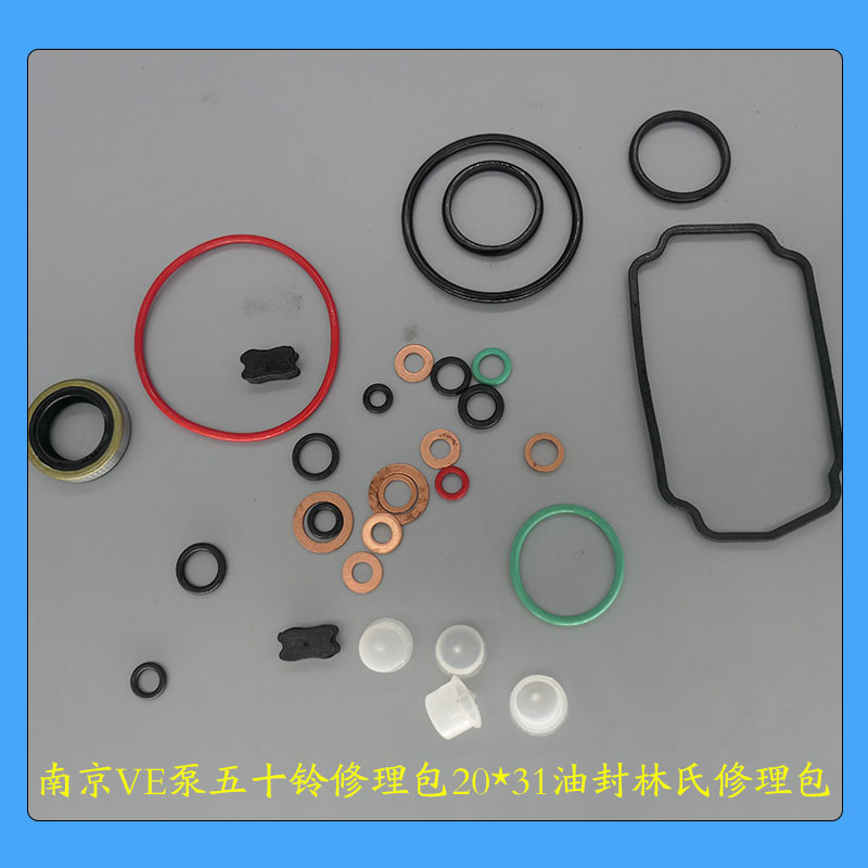南京VE泵五十铃修理包20*31油封林氏修理包校油泵小配件