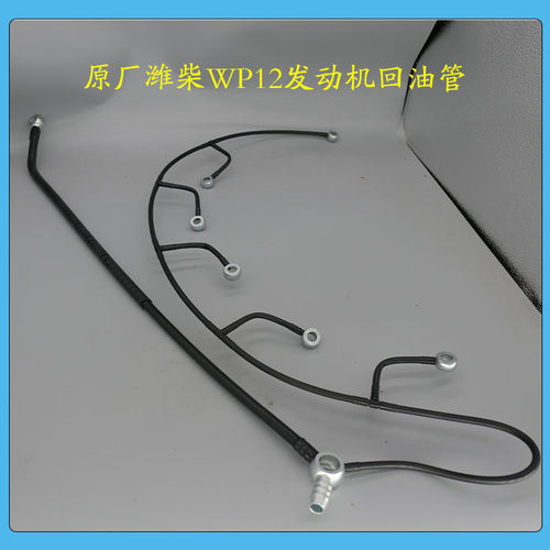 原厂潍柴wp10/12发动机柴油机共轨回油管喷油器回油管校油泵配件