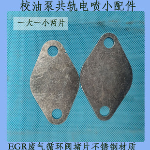 EGR阀堵片废气处理冷却器垫片校油泵小配件共轨SCR后处理