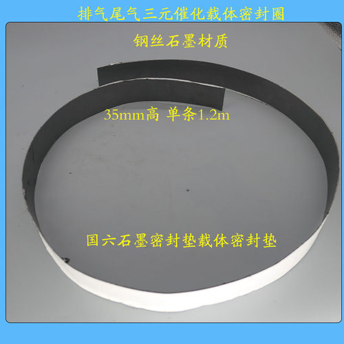 35mm/21高单条1.2m国六石墨密封垫载体密封垫三元催化排气筒密封