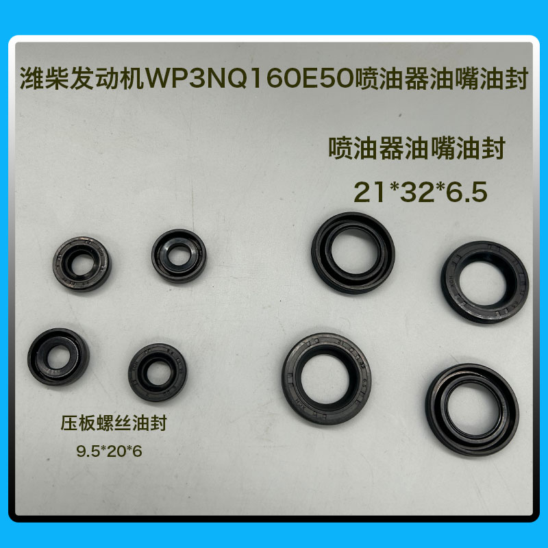 潍柴发动机锐动力WP3NQ160E50喷油器油嘴油封21*32*6.5