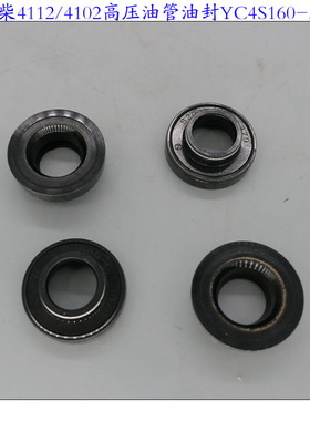 4只油嘴油封玉柴4112/4102高压油管油封YC4S160-5