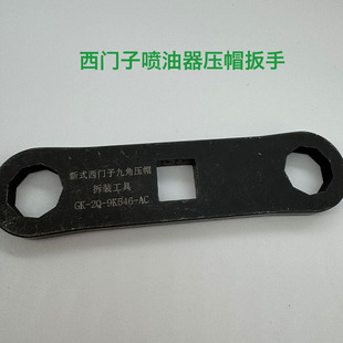 西门子喷油器压帽扳手9角扳手压电油嘴压帽专用校油泵小配件