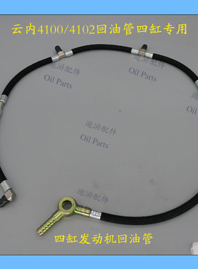 云内4100/4102回油管发动机喷油器回油管带钢丝12/16mm