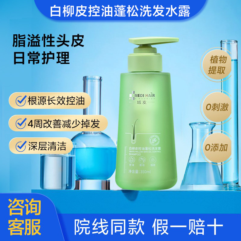 域发白柳皮控油蓬松洗发露深层控油清洁脂溢性头皮日常维护洗发水