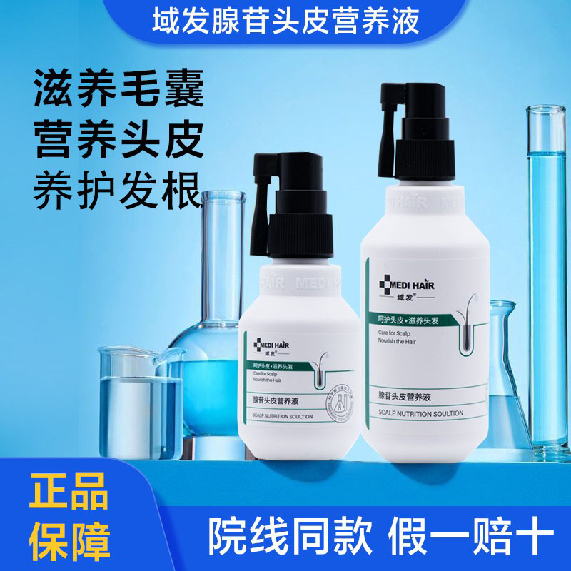 域发腺苷头皮营养液护理精华液图片