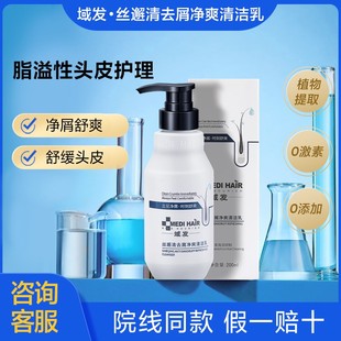域发丝邂清去屑净爽清洁乳喷剂敷料脂溢性头皮控油去屑止痒洗发水