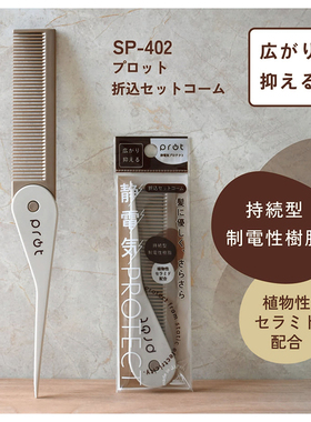 ANNECY日本进口梳子折叠旅行便携除静电头梳单薄型